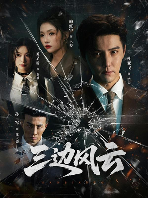 三边坡&三边风云（57集）短剧全集连看不停歇