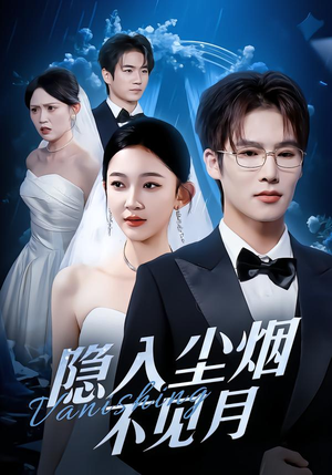 隐入尘烟不见月（58集）好看又上头的短剧免费