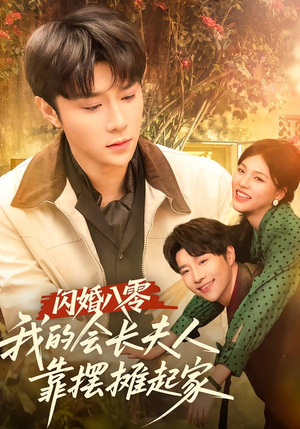 闪婚八零，我的会长夫人靠摆摊起家（60集）无需充值短剧尽情看