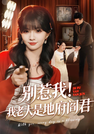 别惹我！我老大是地府阎君（76集）全集免费看短剧