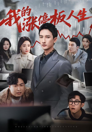 我的涨停板人生（62集）这部短剧太好看