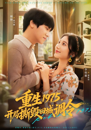 重生1975，开局撕毁回城调令（75集）一口气看完全集短剧