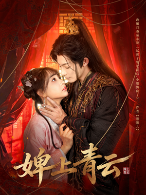 婢上青云（60集）精彩短剧持续更新全集抢先看