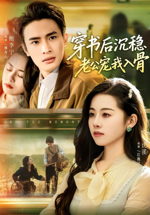 穿书后沉稳老公宠我入骨（80集）火爆短剧推荐抢先看全集