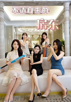 不请自来的房东（60集）哪个网站可以看短剧