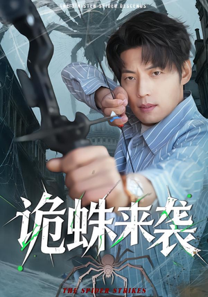 诡蛛来袭（45集）热门短剧持续更新