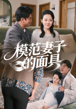 模范妻子的面具（54集）每天更新最火短剧
