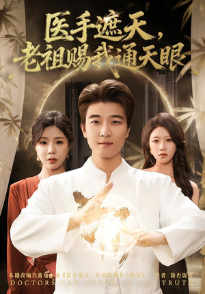 医手遮天，老祖赐我通天眼（80集）热播短剧追不停