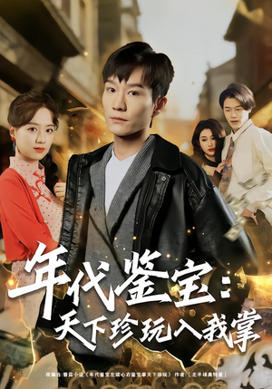 年代鉴宝：天下珍玩入我掌（74集）在哪里可以免费观看短剧
