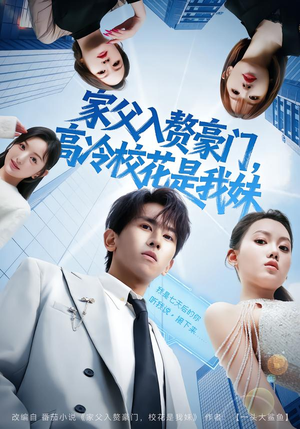 家父入赘豪门，高冷校花是我妹（79集）爆款短剧追不停