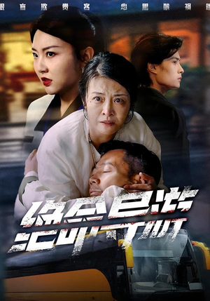 致命旅行团（60集）整部短剧免费看个够