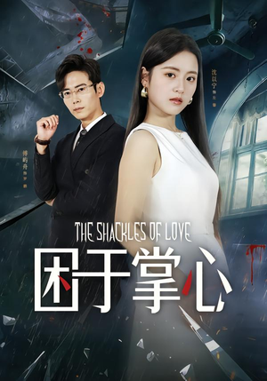 困于掌心（68集）一口气免费看完这部短剧