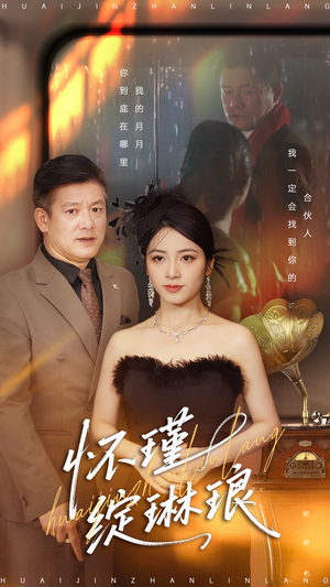 怀瑾绽琳琅（94集）好看上头的短剧