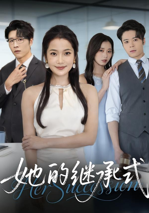 她的继承式（58集）这部短剧我爱了推荐平台精选