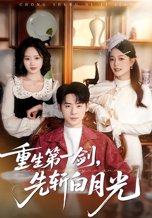 重生第一剑，先斩白月光（42集）短剧大结局全集特惠