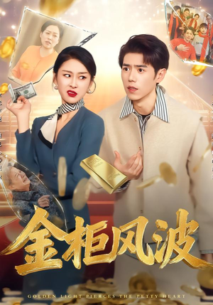 金柜风波（50集）推荐热门短剧抢先看