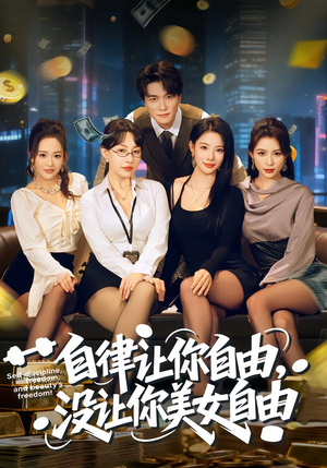 自律让你自由，没让你美女自由（80集）短剧合集杜比音效版