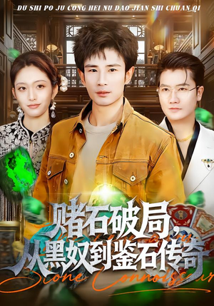 赌石破局，从黑奴到鉴石传奇（64集）免费短剧全集任你观看