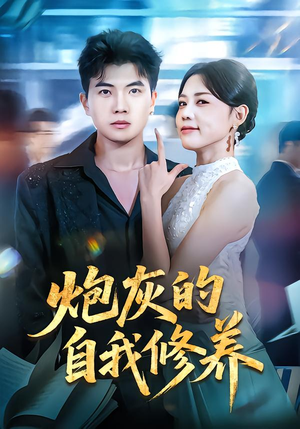 炮灰的自我修养（68集）亿人都在追的精彩短剧