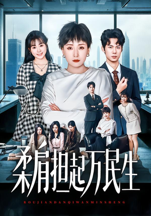 柔肩担起万民生（45集）最火爆短剧正在热播