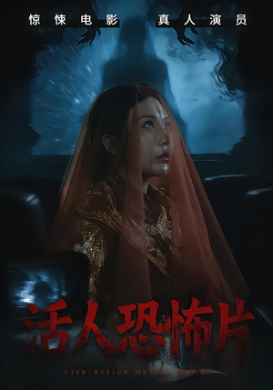 活人恐怖片（35集）真的太好看了短剧排行榜