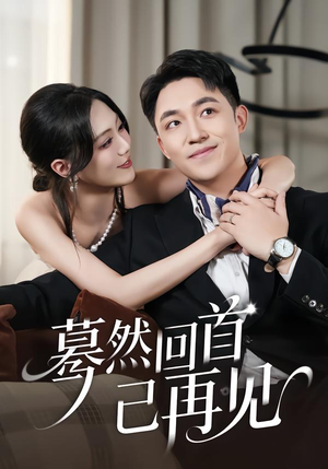 蓦然回首已再见（45集）独家短剧资源免费看
