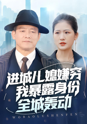 进城儿媳嫌穷我暴露身份全城轰动（66集）爆火短剧抢先看