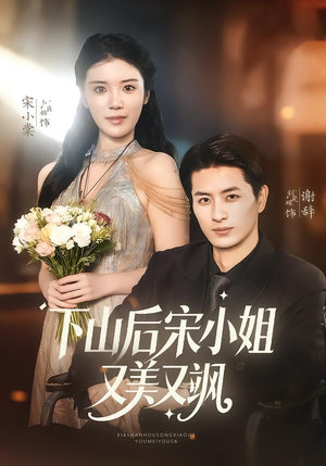 下山后宋小姐又美又飒（65集）一口气看到热门短剧全集