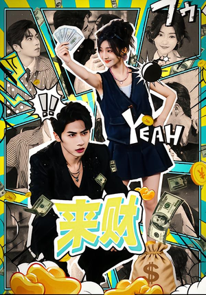 来财（60集）在线看到短剧大结局