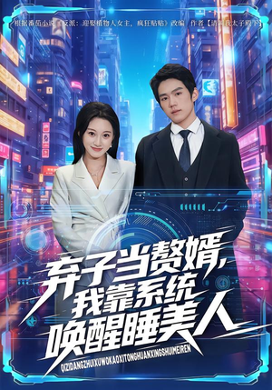 弃子当赘婿，我靠系统唤醒睡美人（74集）火热短剧抢先看