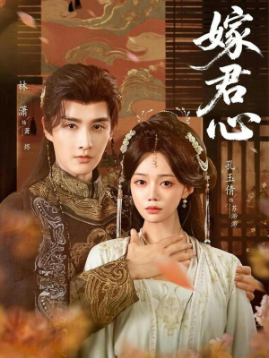 嫁君心（60集）百度网盘在线看短剧