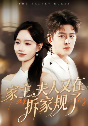 家主，夫人又在拆家规了（130集）精彩短剧随心推