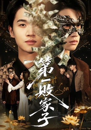 第一败家子（62集）短剧更新抢先看