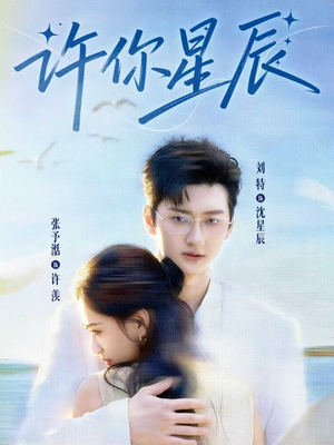 许你星辰（59集）短剧上头又好看