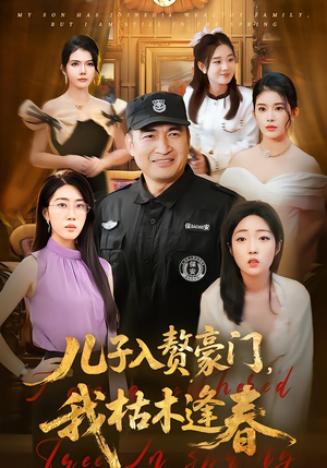 儿子入赘豪门，我枯木逢春（77集）千万短剧流量抢先看