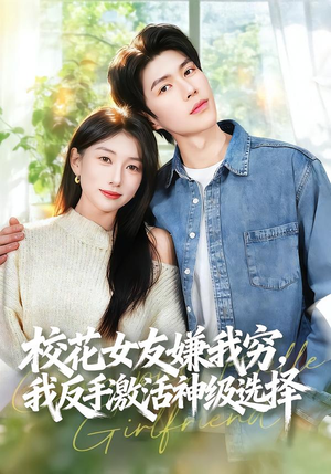 校花女友嫌我穷，我反手激活神级选择（51集）热门精彩短剧持续更新中