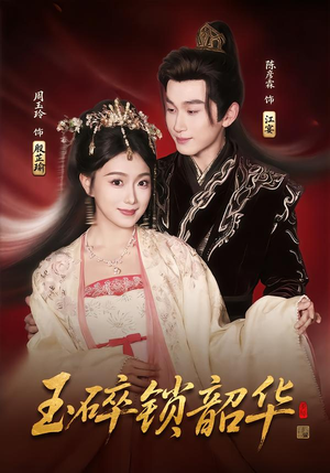 玉碎锁韶华（60集）短剧免费看全集