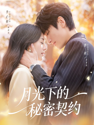 月光下的秘密契约（71集）好看的短剧追到爽