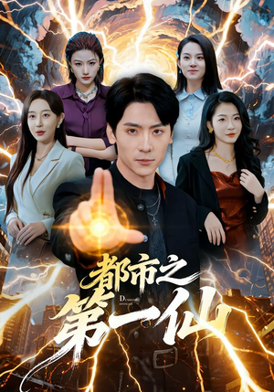 都市之第一仙（80集）我全都看完了的经典短剧回顾