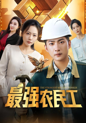 最强农民工（70集）女帝短剧免费看全集