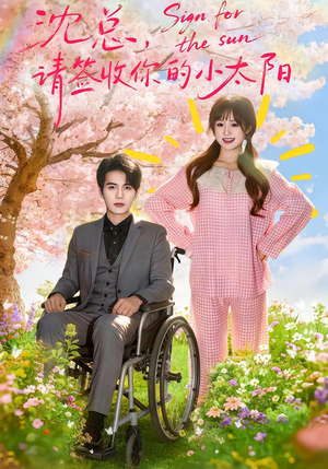 沈总，请签收你的小太阳（80集）超级好看的短剧追完不后悔