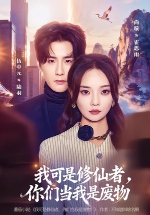 我可是修仙者，你们当我是废物（81集）零花钱看整部剧的短剧平台