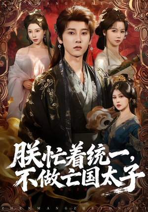 朕忙着统一，不做亡国太子（81集）分享好看的短剧