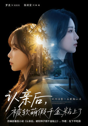 认亲后，被软萌假千金粘上了（65集）真的太好看了短剧排行榜