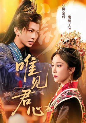 唯见君心（90集）蛋花短剧免费看全集