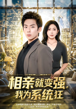 相亲就变强，我为系统狂（65集）温柔追捕短剧剧情全剧终