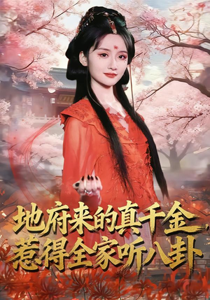 地府来的真千金，惹得全家听八卦（63集）独家短剧内容免费看