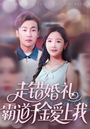 走错婚礼霸道千金爱上我（45集）经典老剧短剧免费看