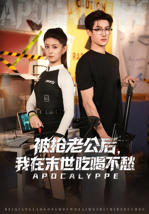 被抢老公后，我在末世吃喝不愁（80集）口碑爆棚短剧免费看