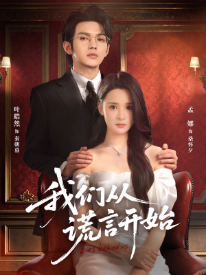 我们从谎言开始（70集）红果天天免费看短剧